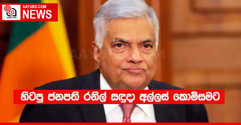 හිටපු ජනපති රනිල් සඳුදා අල්ලස් කොමිසමට