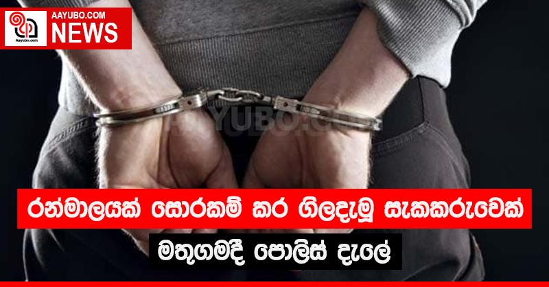 රන්මාලයක් සොරකම් කර ගිල දැමු සැකකරුවෙක් මතුගමදී පොලිස් දැලේ