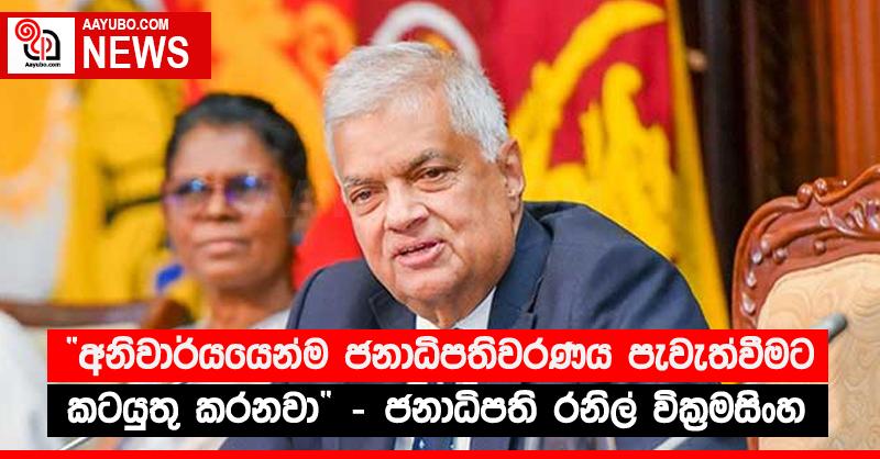 “අනිවාර්යයෙන්ම ජනාධිපතිවරණය පැවැත්වීමට කටයුතු කරනවා” - ජනාධිපති රනිල් වික්‍රමසිංහ 