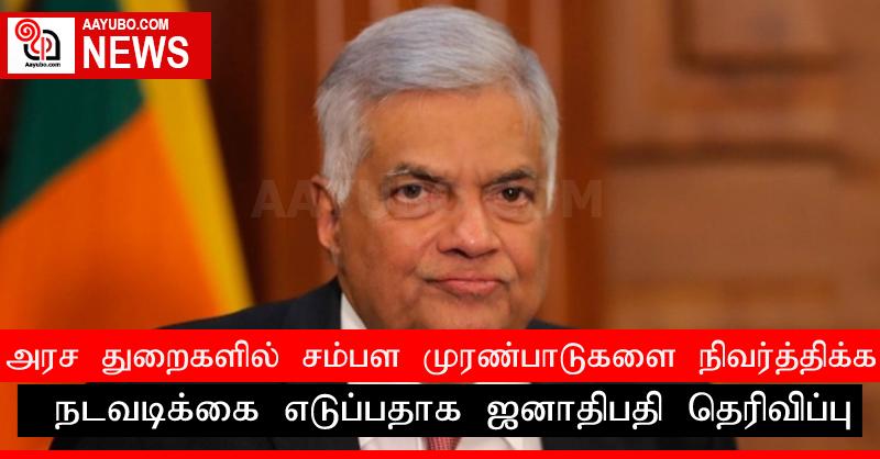 அரச துறைகளில் சம்பள முரண்பாடுகளை நிவர்த்திக்க நடவடிக்கை எடுப்பதாக ஜனாதிபதி தெரிவிப்பு