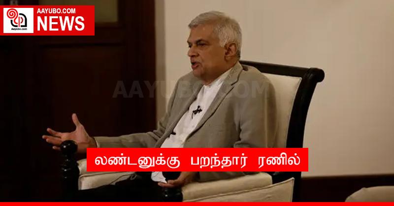 லண்டனுக்கு பறந்தார் ரணில்