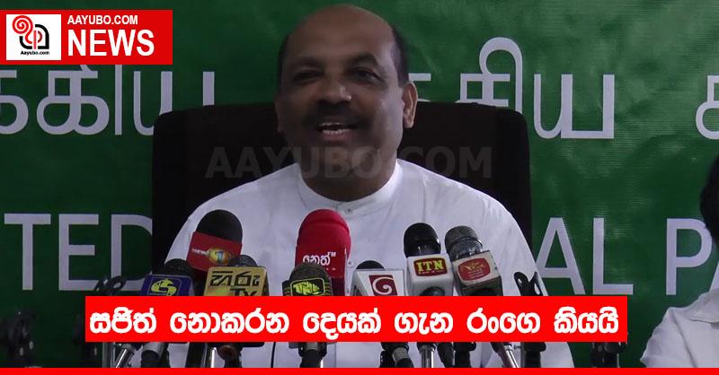 සජිත් නොකරන දෙයක් ගැන රංගෙ කියයි