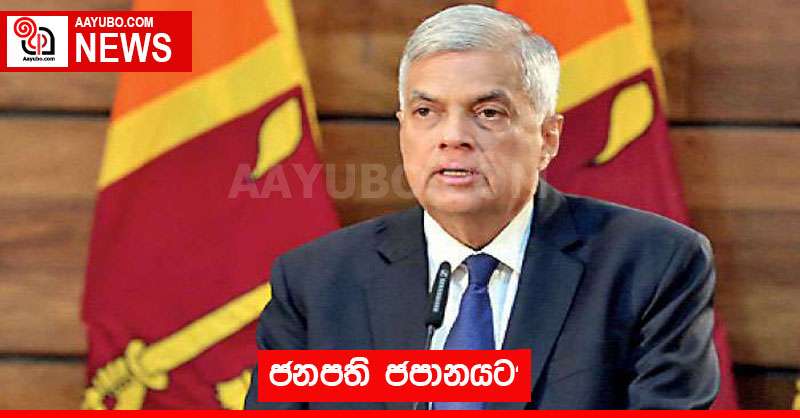 ජනපති ජපානයට