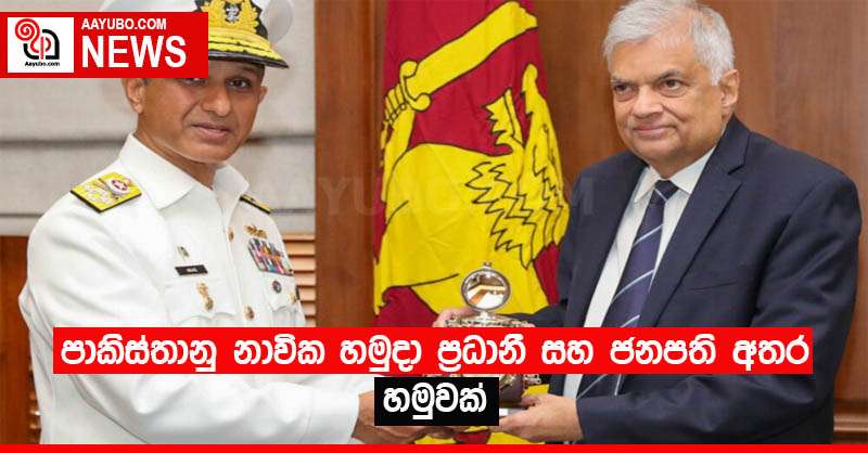 පාකිස්තානු නාවික හමුදා ප්‍රධානී සහ ජනපති අතර හමුවක්
