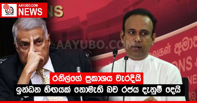 රනිල්ගේ ප්‍රකාශය වැරදියි - ඉන්ධන හිඟයක් නොමැති බව රජය දැනුම් දෙයි