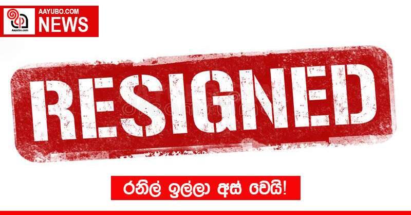 රනිල් ඉල්ලා අස් වෙයි!