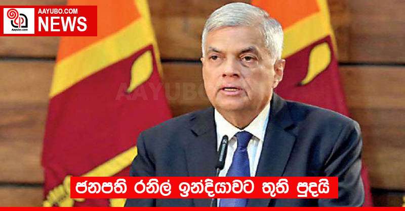 ජනපති රනිල් ඉන්දියාවට තුති පුදයි
