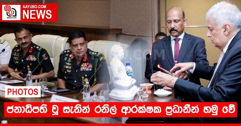 ජනාධිපති වූ සැනින් රනිල් ආරක්ෂක ප්‍රධානීන් හමු වේ (PHOTOS)