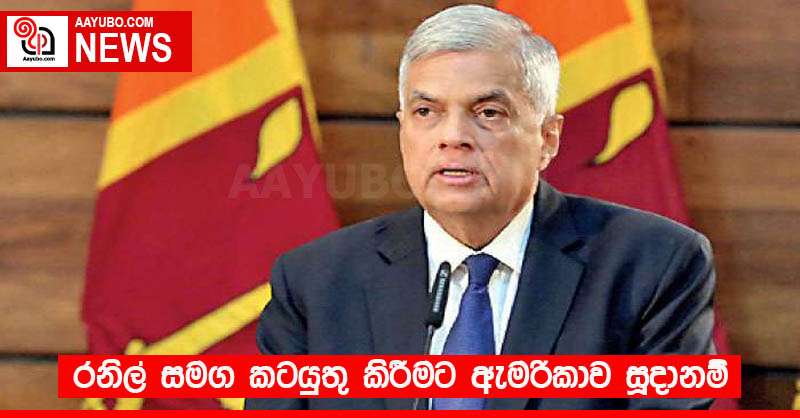 රනිල් සමග කටයුතු කිරීමට ඇමරිකාව සූදානම්