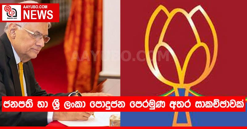ජනපති හා ශ්‍රී ලංකා පොදුජන පෙරමුණ අතර සාකච්ඡාවක්