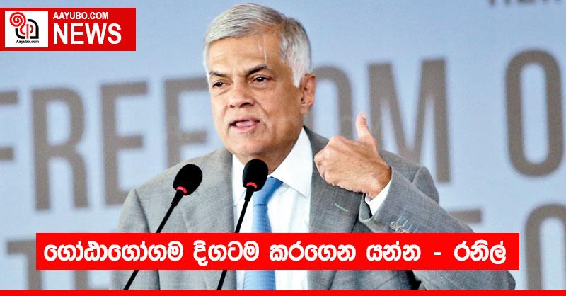 ගෝඨාගෝගම දිගටම කරගෙන යන්න – රනිල්