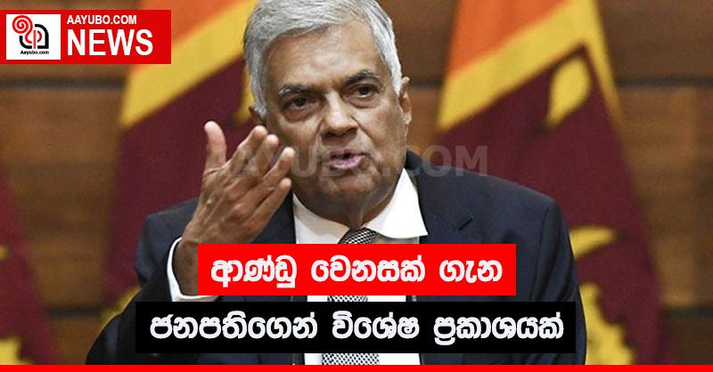 ආණ්ඩු වෙනසක් ගැන ජනපතිගෙන් විශේෂ ප්‍රකාශයක්