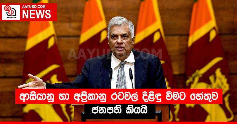 ආසියානු හා අප්‍රිකානු රටවල් දිළිඳු වීමට හේතුව ජනපති කියයි