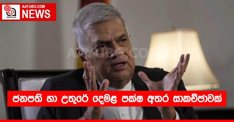 ජනපති හා උතුරේ දෙමළ පක්ෂ අතර සාකච්ඡාවක්