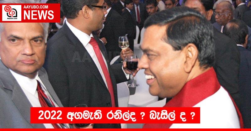 2022 අගමැති රනිල්ද ? බැසිල් ද ?