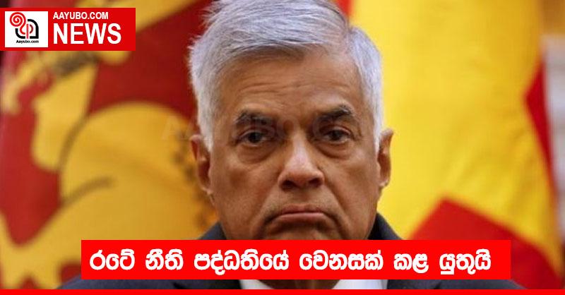 රටේ නීති පද්ධතියේ වෙනසක් කළ යුතුයි