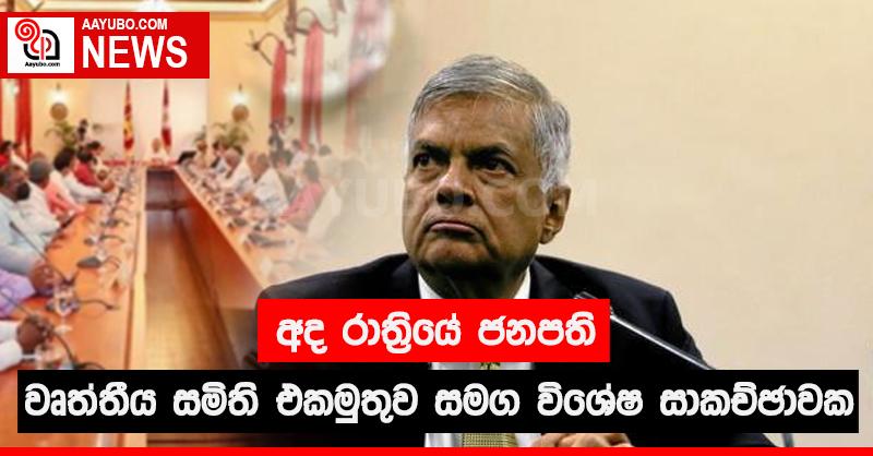 අද රාත්‍රියේ ජනපති වෘත්තීය සමිති එකමුතුව සමග විශේෂ සාකච්ඡාවක 