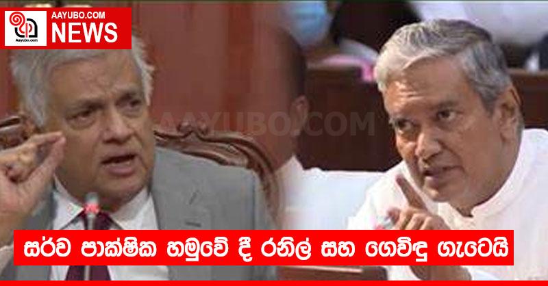සර්ව පාක්ෂික හමුවේ දී රනිල් සහ ගෙවිඳු ගැටෙයි