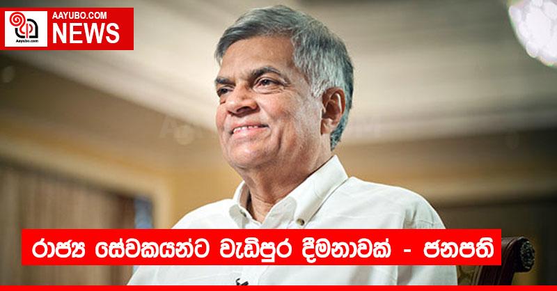 රාජ්‍ය සේවකයන්ට වැඩිපුර දීමනාවක් – ජනපති