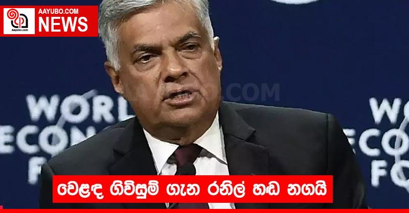 වෙළඳ ගිවිසුම් ගැන රනිල් හඬ නගයි