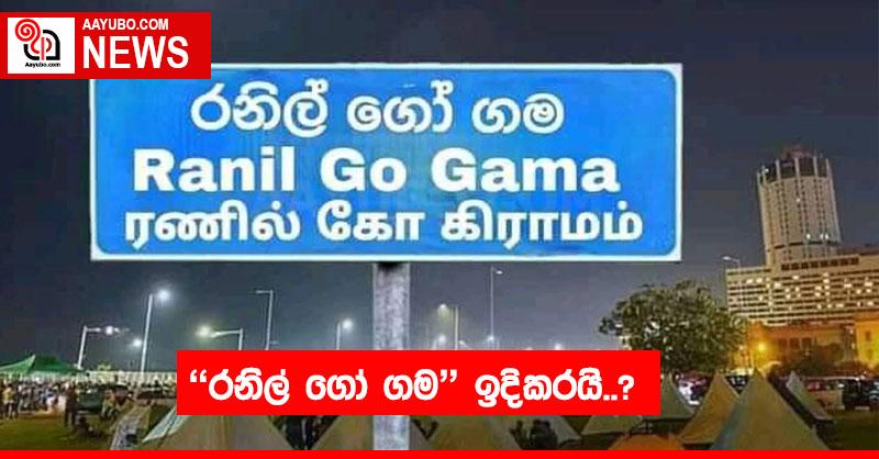 ‘රනිල් ගෝ ගම’ ඉදිකරයි..?