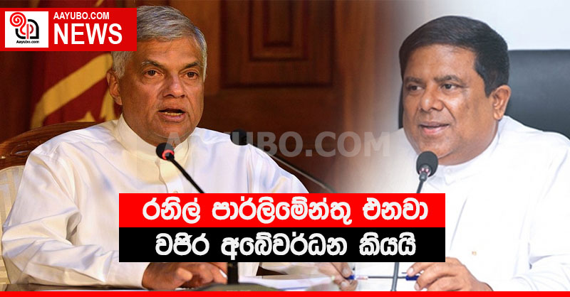 රනිල් පාර්ලිමේන්තු එනවා - වජිර අබේවර්ධන කියයි