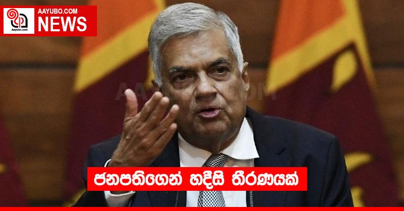 ජනපතිගෙන් හදීසි තීරණයක්