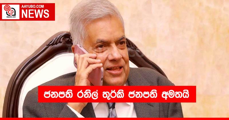 ජනපති රනිල් තුර්කි ජනපති අමතයි