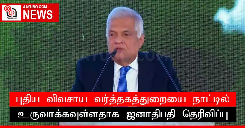 புதிய விவசாய வர்த்தகத்துறையை நாட்டில் உருவாக்கவுள்ளதாக ஜனாதிபதி தெரிவிப்பு