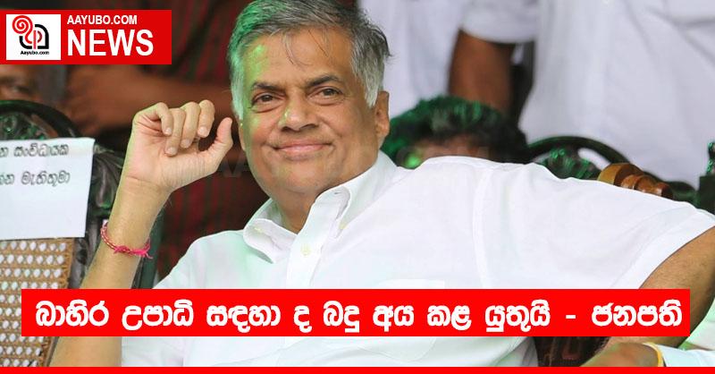 බාහිර උපාධි සඳහා ද බදු අය කළ යුතුයි – ජනපති