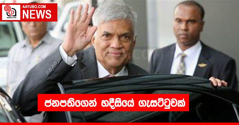 ජනපතිගෙන් හදීසියේ ගැසට්ටුවක්
