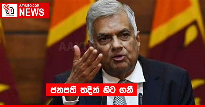 ජනපති තදින් හිට ගනී