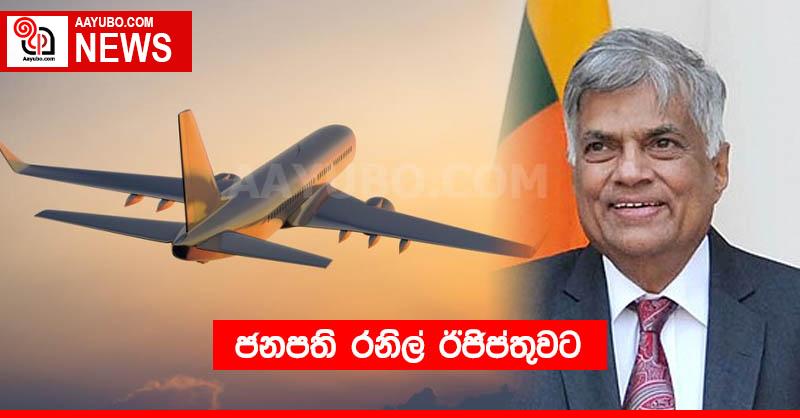 ජනපති රනිල් ඊජිප්තුවට