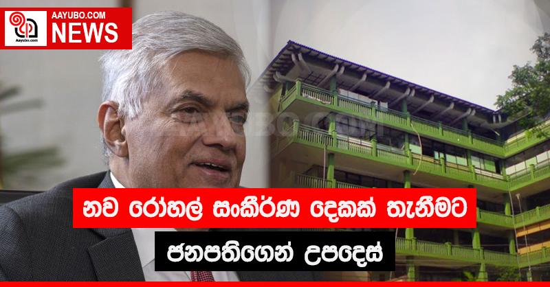 නව රෝහල් සංකීර්ණ දෙකක් තැනීමට ජනපතිගෙන් උපදෙස්