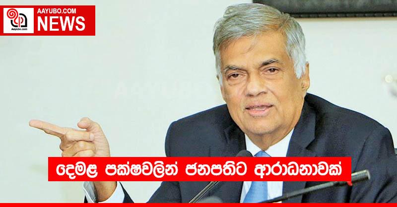 දෙමළ පක්ෂවලින් ජනපතිට ආරාධනාවක්