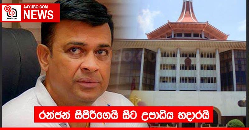 රන්ජන් සිපිරිගෙයි සිට උපාධිය හදාරයි