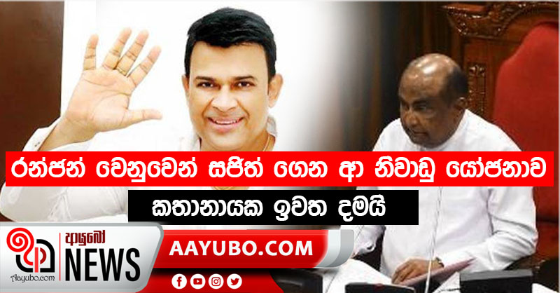 රන්ජන් වෙනුවෙන් සජිත් ගෙන ආ නිවාඩු යෝජනාව කතානායක ඉවත දමයි