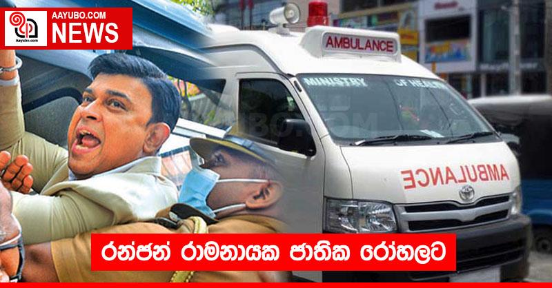 රන්ජන් රාමනායක ජාතික රෝහලට