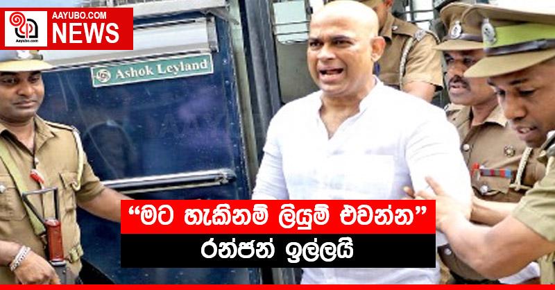 "මට හැකිනම් ලියුම් එවන්න" රන්ජන් ඉල්ලයි