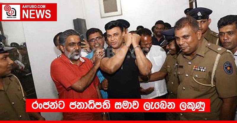  රංජන්ට ජනාධිපති සමාව ලැබෙන ලකුණු