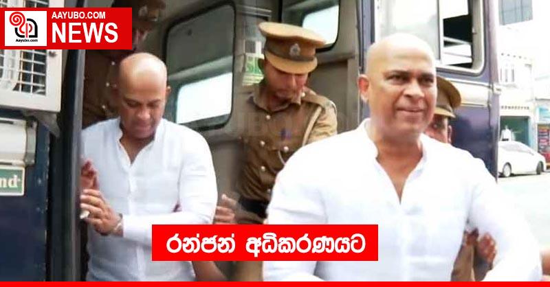 රන්ජන් අධිකරණයට