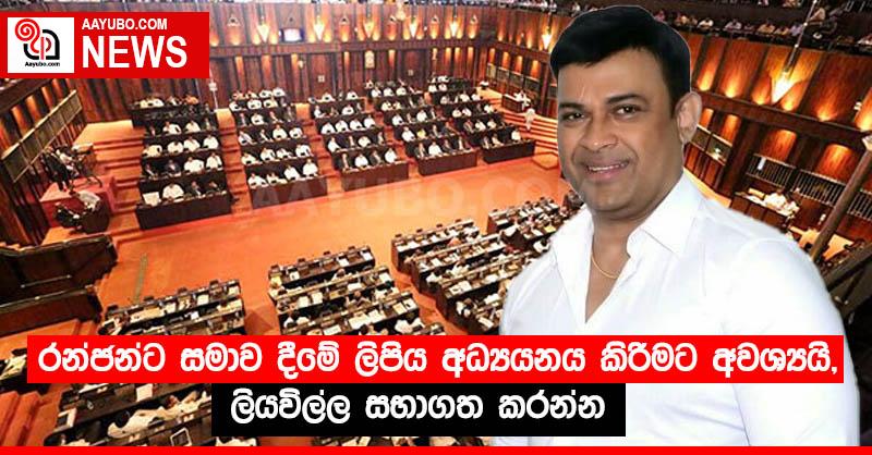 රන්ජන්ට සමාව දීමේ ලිපිය අධ්‍යයනය කිරීමට අවශ්‍යයි, ලියවිල්ල සභාගත කරන්න