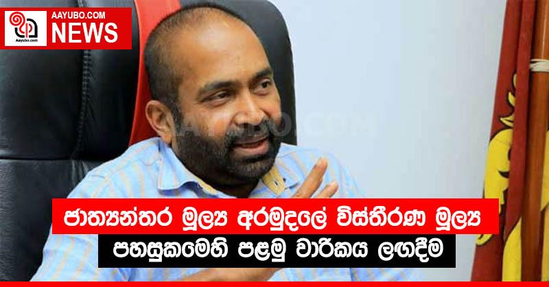 ජාත්‍යන්තර මූල්‍ය අරමුදලේ විස්තීරණ මූල්‍ය පහසුකමෙහි පළමු වාරිකය ලඟදීම
