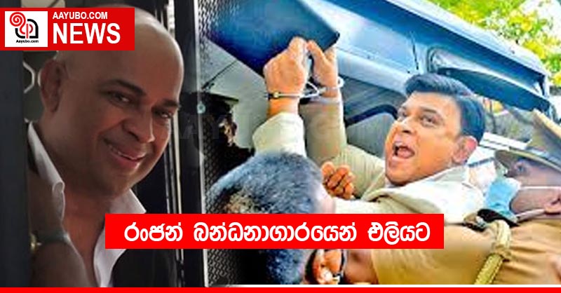 රංජන් බන්ධනාගාරයෙන් එලියට