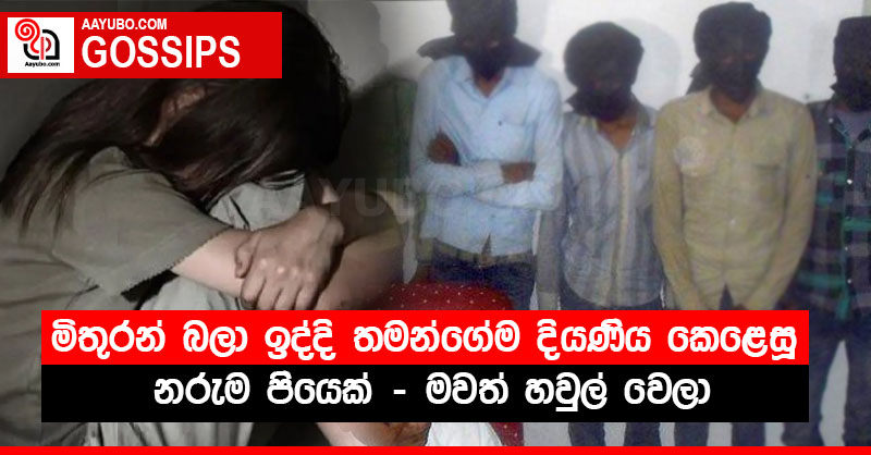 මිතුරන් බලා ඉද්දි තමන්ගේම දියණිය කෙළෙසූ නරුම පියෙක් - මවත් හවුල් වෙලා