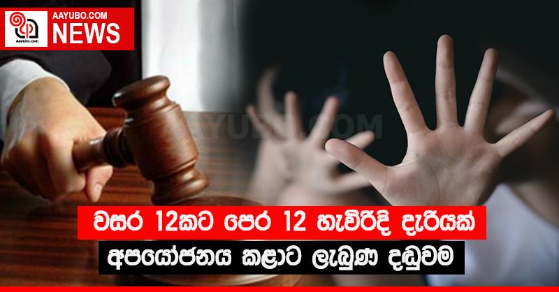 වසර 12කට පෙර 12 හැවිරිදි දැරියක් අපයෝජනය කළාට ලැබුණ දඬුවම