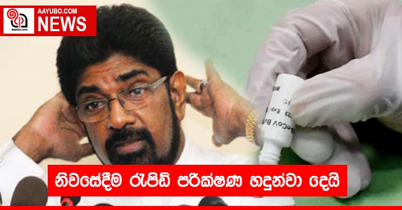 නිවසේදීම රැපිඩ් පරීක්ෂණ හදුන්වා දෙයි