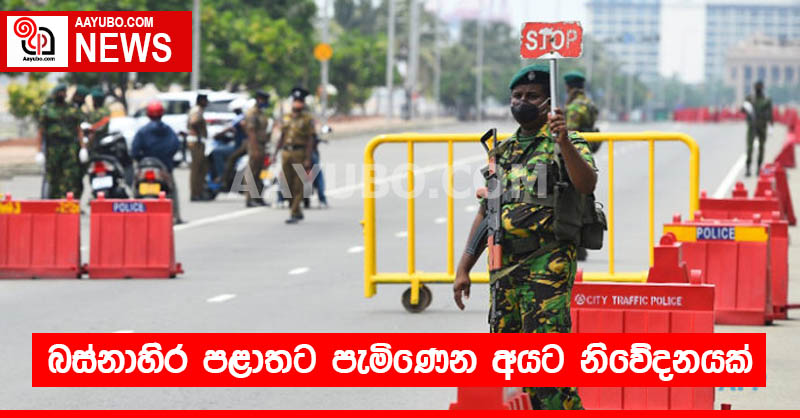 බස්නාහිර පළාතට පැමිණෙන අයට නිවේදනයක් 