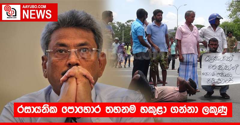 රසායනික පොහොර තහනමත් හකුළා ගන්නා ලකුණු