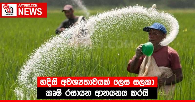 හදිසි අවශ්‍යතාවයක් ලෙස සලකා කෘෂි කෘෂි රසායන ආනයනය කරයි